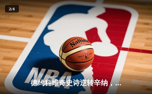 德约科维奇史诗逆转辛纳，第七次加冕温网冠军创造历史 - 2