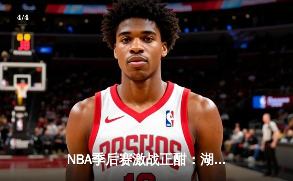 NBA季后赛激战正酣：湖人加时险胜勇士，詹姆斯关键三分定乾坤 - 4