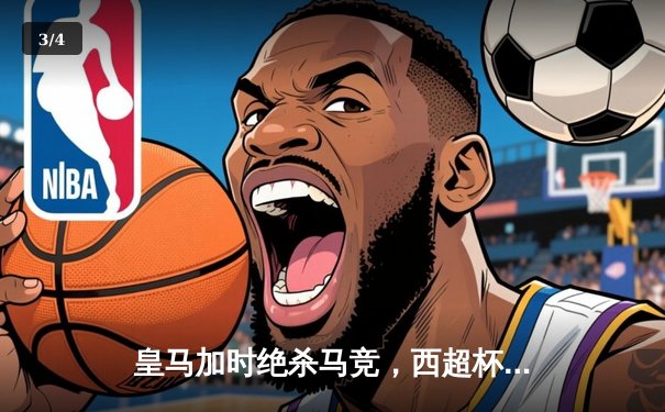 皇马加时绝杀马竞，西超杯上演逆转好戏 - 3