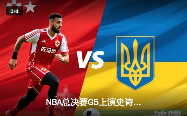 NBA总决赛G5上演史诗逆转，约基奇40+三双助掘金加时险胜热火夺赛点 - 2