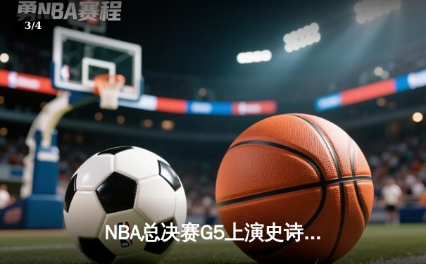 NBA总决赛G5上演史诗逆转，约基奇40+三双助掘金加时险胜热火夺赛点 - 3