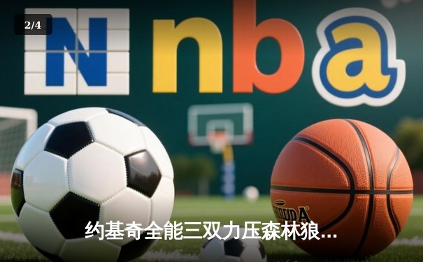 约基奇全能三双力压森林狼，掘金抢七大战锁定西部决赛席位 - 2