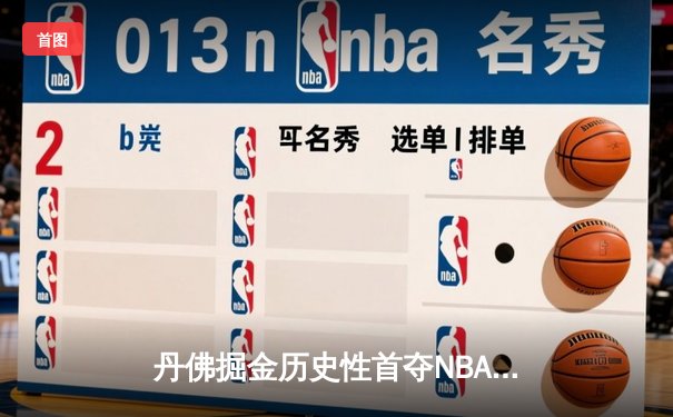 丹佛掘金历史性首夺NBA总冠军，约基奇荣膺FMVP率队登顶