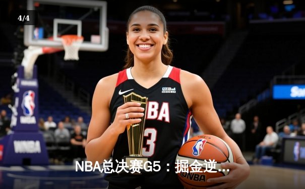 NBA总决赛G5：掘金逆转险胜热火，约基奇三双率队夺赛点 - 4