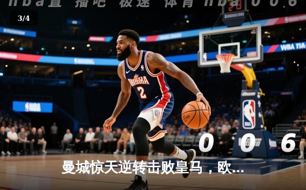 曼城惊天逆转击败皇马，欧冠半决赛惊险晋级决赛 - 3