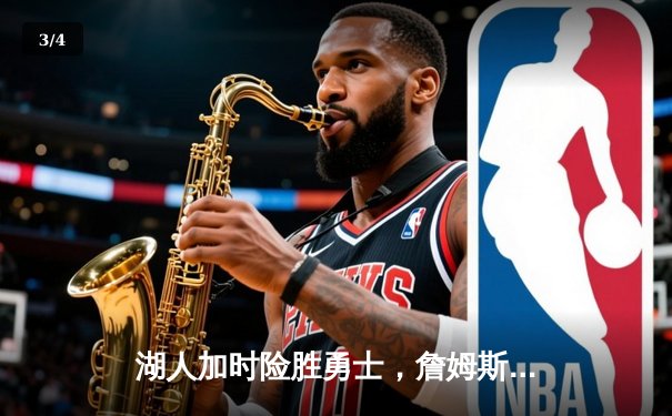 湖人加时险胜勇士，詹姆斯三双引领逆转，库里空砍40分 - 3