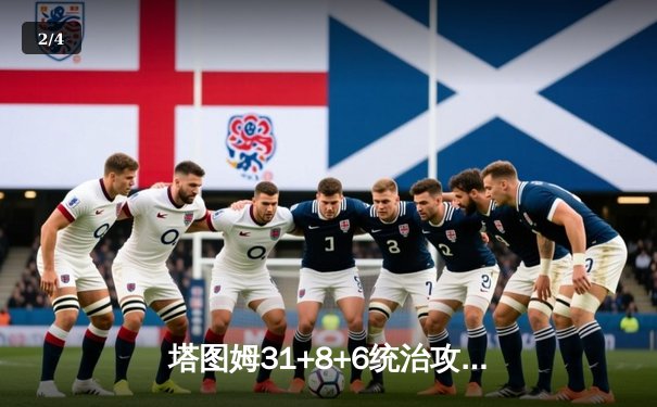 塔图姆31+8+6统治攻防 凯尔特人4-1击败独行侠问鼎2024NBA总冠军 - 2