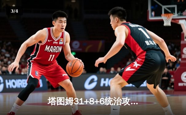 塔图姆31+8+6统治攻防 凯尔特人4-1击败独行侠问鼎2024NBA总冠军 - 3