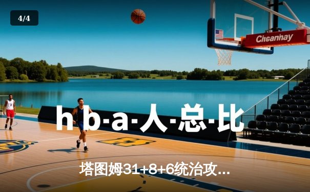 塔图姆31+8+6统治攻防 凯尔特人4-1击败独行侠问鼎2024NBA总冠军 - 4