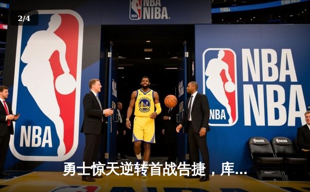 勇士惊天逆转首战告捷，库里36分力挽狂澜 - 2