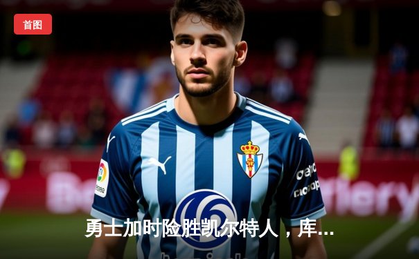 勇士加时险胜凯尔特人，库里43分导演惊天逆转