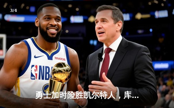 勇士加时险胜凯尔特人，库里43分导演惊天逆转 - 3