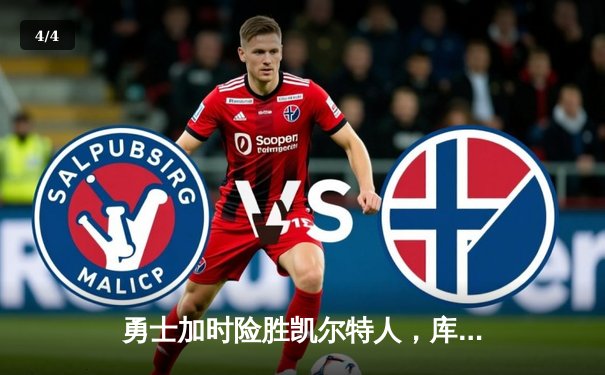 勇士加时险胜凯尔特人，库里43分导演惊天逆转 - 4