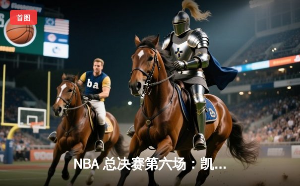 NBA 总决赛第六场：凯尔特人险胜勇士，塔图姆狂砍 32 分率队夺冠