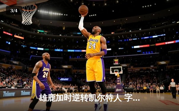 雄鹿加时逆转凯尔特人 字母哥32+13+6率队夺关键卡位战 - 3