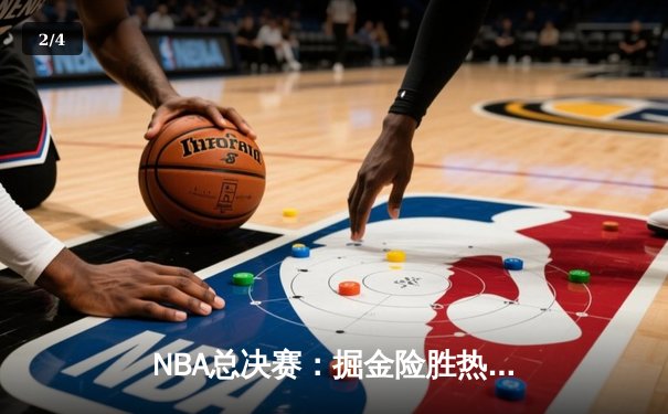 NBA总决赛：掘金险胜热火，约基奇三双率队夺赛点 - 2
