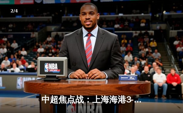 中超焦点战：上海海港3-2绝杀山东泰山，武磊双响助球队登顶积分榜 - 2