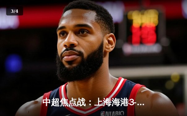 中超焦点战：上海海港3-2绝杀山东泰山，武磊双响助球队登顶积分榜 - 3