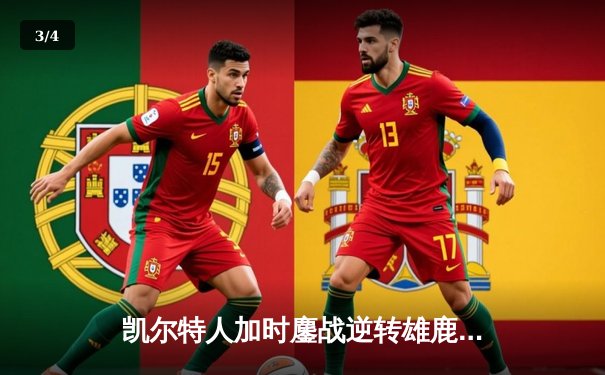 凯尔特人加时鏖战逆转雄鹿，塔图姆狂砍36分率队锁定季后赛席位 - 3