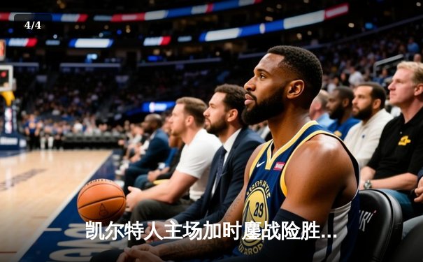 凯尔特人主场加时鏖战险胜步行者，塔图姆36分率队夺东决开门红 - 4