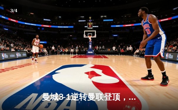 曼城3-1逆转曼联登顶，哈兰德双响刷新英超纪录 - 3