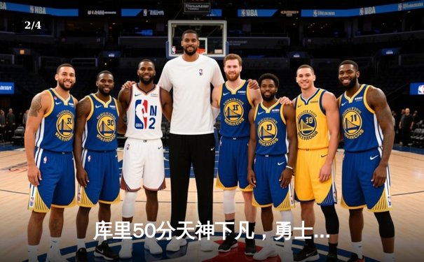 库里50分天神下凡，勇士抢七力克国王晋级西部半决赛 - 2