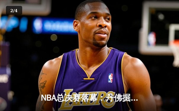 NBA总决赛落幕：丹佛掘金首夺总冠军，约基奇荣膺FMVP - 2