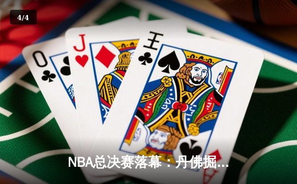 NBA总决赛落幕：丹佛掘金首夺总冠军，约基奇荣膺FMVP - 4