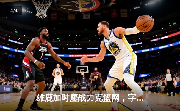 雄鹿加时鏖战力克篮网，字母哥36+12+5主宰关键时刻 - 4