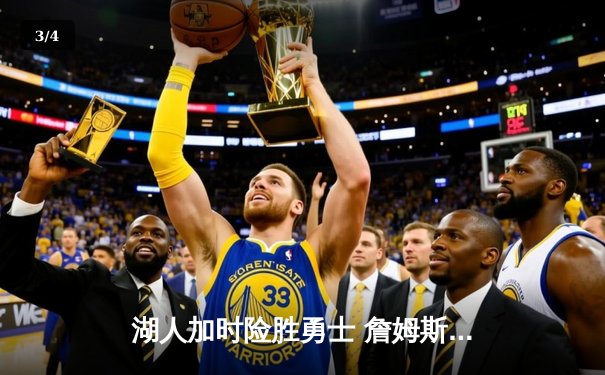 湖人加时险胜勇士 詹姆斯40+三双刷新多项纪录 - 3