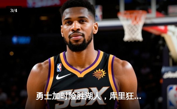 勇士加时险胜湖人，库里狂砍47分创赛季新高 - 3