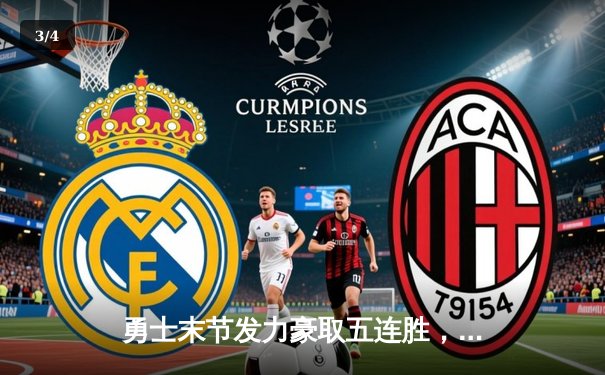 勇士末节发力豪取五连胜，库里狂飙38分率队逆转雷霆 - 3