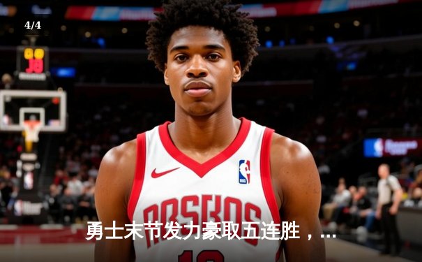勇士末节发力豪取五连胜，库里狂飙38分率队逆转雷霆 - 4