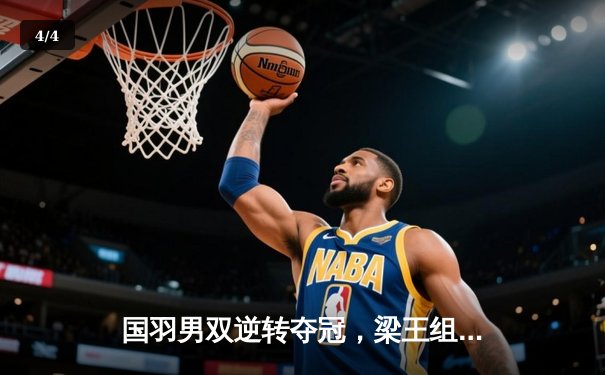 国羽男双逆转夺冠，梁王组合打破两年冠军荒问鼎2024印尼公开赛 - 4