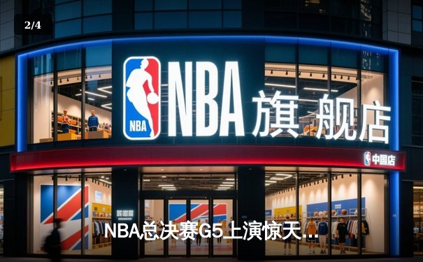 NBA总决赛G5上演惊天逆转 独行侠三分雨浇灭热火夺冠希望 - 2