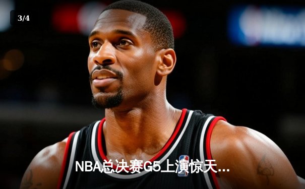 NBA总决赛G5上演惊天逆转 独行侠三分雨浇灭热火夺冠希望 - 3