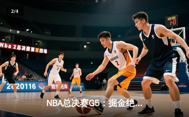 NBA总决赛G5：掘金绝地反击捍卫主场，约基奇全能三双率队扳回一城 - 2