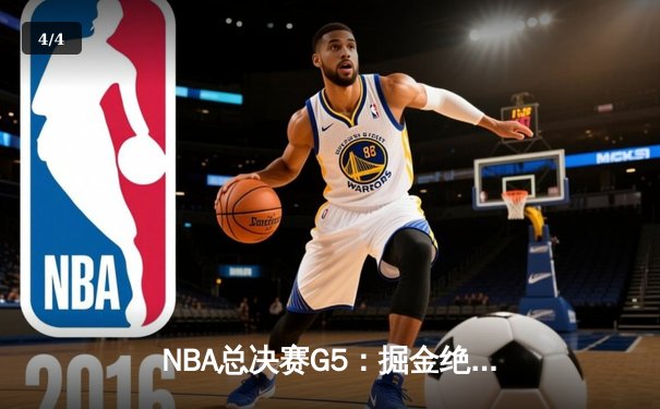 NBA总决赛G5：掘金绝地反击捍卫主场，约基奇全能三双率队扳回一城 - 4