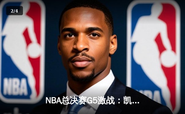 NBA总决赛G5激战：凯尔特人险胜勇士，总比分3-2领先夺赛点 - 2