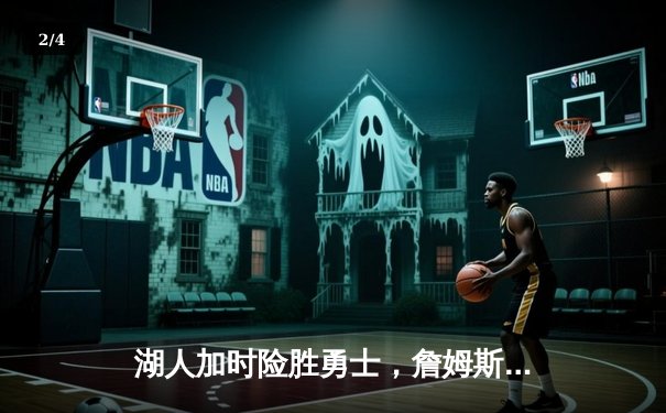 湖人加时险胜勇士，詹姆斯关键三分锁定胜局 - 2