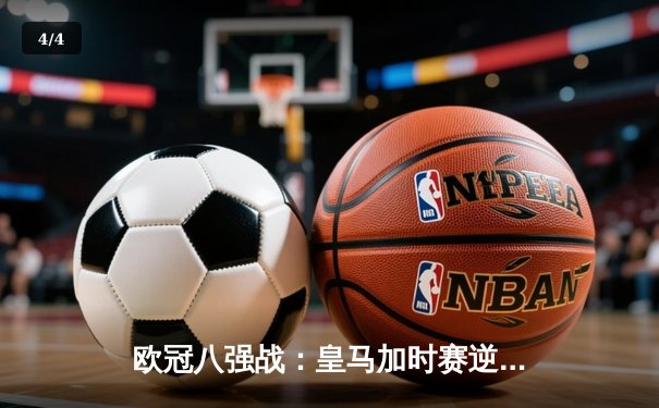 欧冠八强战：皇马加时赛逆转拜仁，本泽马帽子戏法锁定决赛席位 - 4