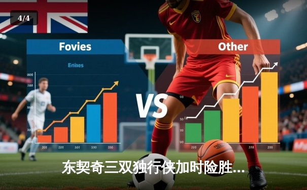 东契奇三双独行侠加时险胜雷霆，青春风暴席卷西部半决赛 - 4