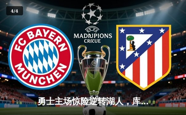 勇士主场惊险逆转湖人，库里关键时刻三分定乾坤 - 4