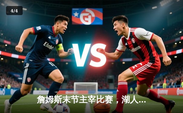 詹姆斯末节主宰比赛，湖人加时力克凯尔特人巩固西部前八 - 4