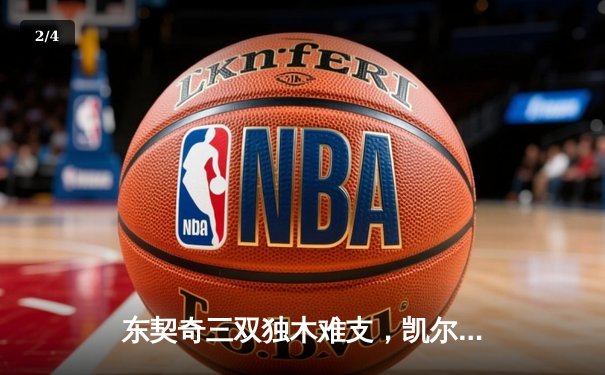 东契奇三双独木难支，凯尔特人主场18分逆转独行侠夺总决赛开门红 - 2