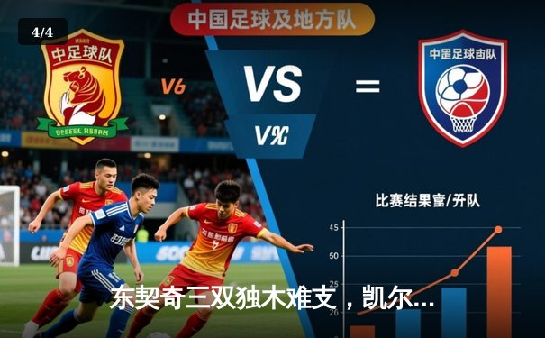 东契奇三双独木难支，凯尔特人主场18分逆转独行侠夺总决赛开门红 - 4