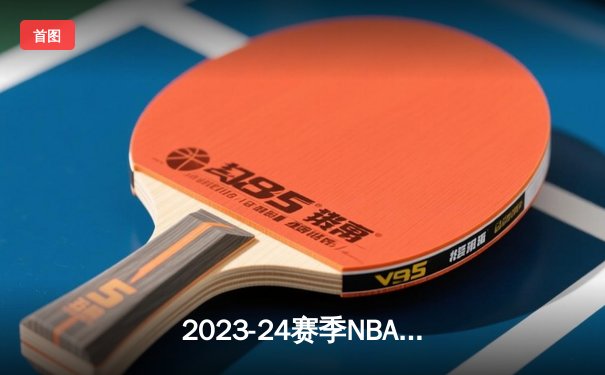2023-24赛季NBA总决赛：凯尔特人107-89击败掘金，塔图姆砍下36分率队先拔头筹