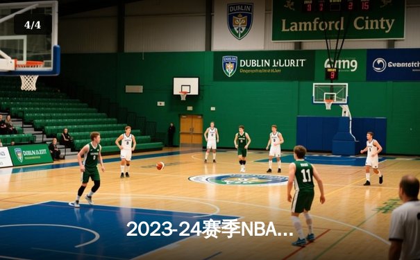 2023-24赛季NBA总决赛：凯尔特人107-89击败掘金，塔图姆砍下36分率队先拔头筹 - 4