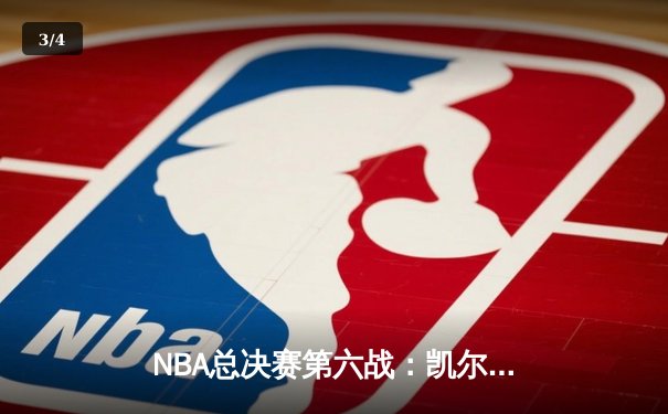 NBA总决赛第六战：凯尔特人强势反弹，霍勒迪关键防守锁定胜局 - 3