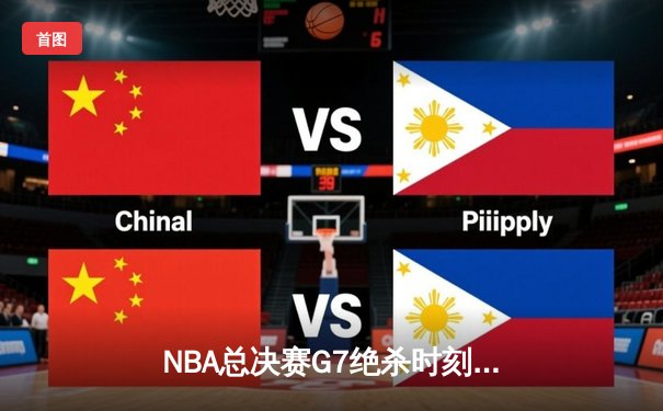 NBA总决赛G7绝杀时刻：凯尔特人险胜勇士夺得第18冠